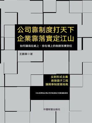 cover image of 公司靠制度打天下 企業靠落實定江山